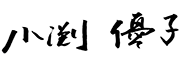 小渕優子 小渕優子