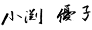 小渕優子 小渕優子