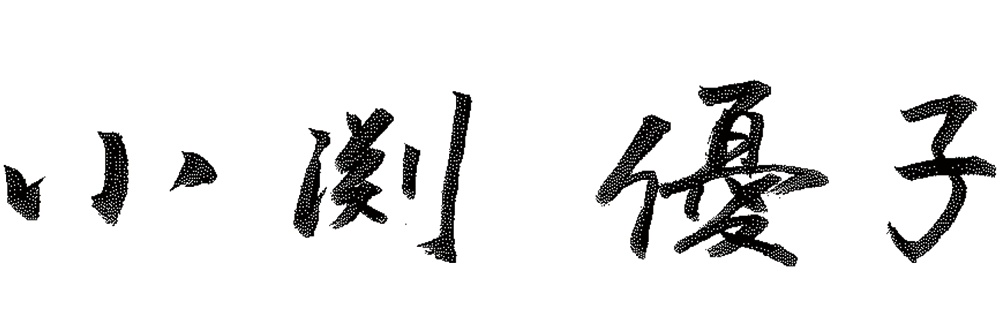 小渕優子