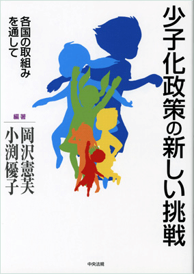 少子化政策の新しい挑戦　各国の取組みを通して
