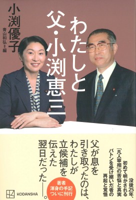 わたしと父・小渕恵三