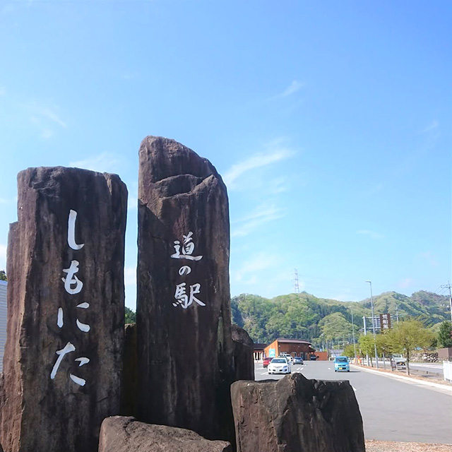 道の駅「しもにた」