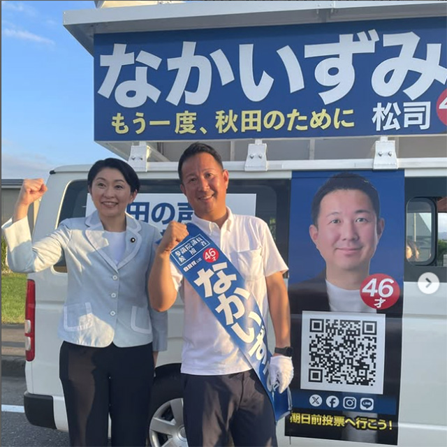 秋田県 なかいずみ松司候補