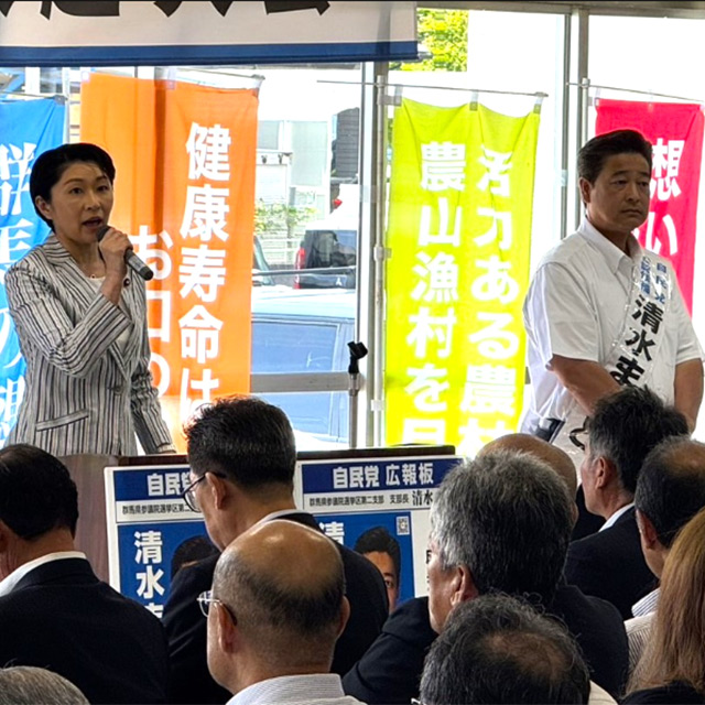 群馬県 清水まさと候補