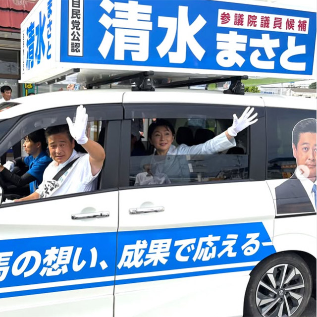 群馬県 清水まさと候補
