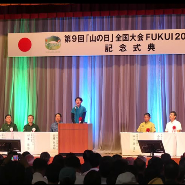 「山の日」全国大会