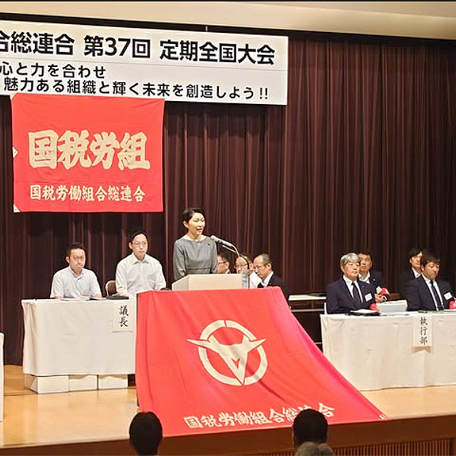 国税労組の全国大会でご挨拶
