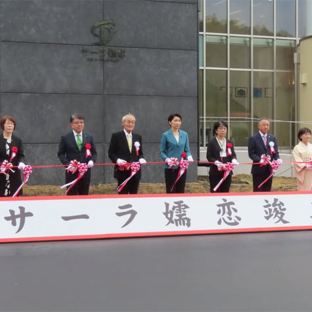 サーラ嬬恋竣工式