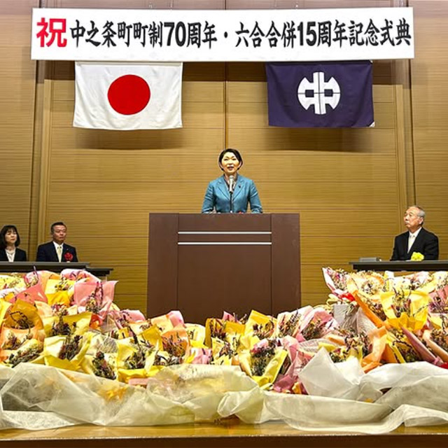 祝 中之条町町制70周年・六合合併15周年