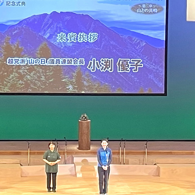 「山の日」全国大会